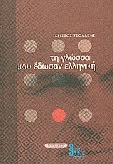 ΤΗ ΓΛΩΣΣΑ ΜΟΥ ΕΔΩΣΑΝ ΕΛΛΗΝΙΚΗ