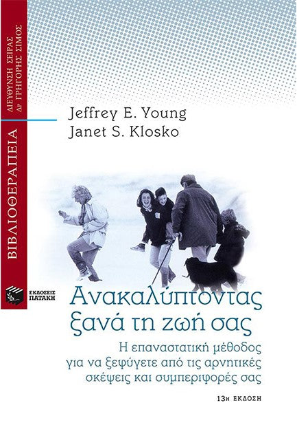 ΑΝΑΚΑΛΥΠΤΟΝΤΑΣ ΞΑΝΑ ΤΗ ΖΩΗ ΣΑΣ YOUNG E. JEFFREY, KLOSKO S. JANET