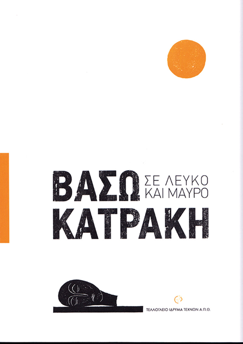 Βάσω Κατράκη: Σε λευκό και μαύρο