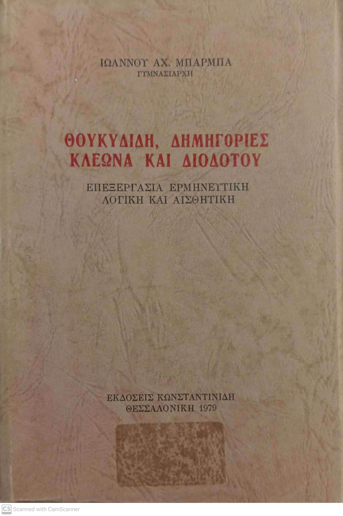 ΘΟΥΚΥΔΙΔΗ: ΔΗΜΗΓΟΡΙΕΣ ΚΛΕΩΝΑ ΚΑΙ ΔΙΟΔΟΤΟΥ (ΕΠΕΞΕΡΓΑΣΙΑ ΕΡΜΗΝΕΥΤΙΚΗ, ΛΟΓΙΚΗ ΚΑΙ ΑΙΣΘΗΤΙΚΗ)