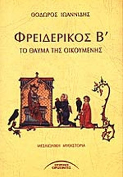 ΦΡΕΙΔΕΡΙΚΟΣ Β' ΤΟ ΘΑΥΜΑ ΤΗΣ ΟΙΚΟΥΜΕΝΗΣ ΙΩΑΝΝΙΔΗΣ ΘΕΟΔΩΡΟΣ
