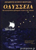 Οδύσσεια Μια ναυτική εποποιϊα προϊστορικών Ελλήνων εις την Αμερικήν