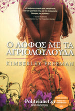 Ο λόφος με τα λουλουδια