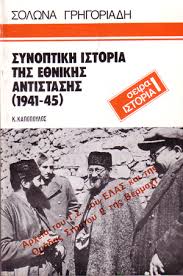 ΣΥΝΟΠΤΙΚΗ ΙΣΤΟΡΙΑ ΤΗΣ ΕΘΝΙΚΗΣ ΑΝΤΙΣΤΑΣΗΣ (1941-45)