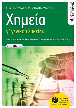 Χημεία Γ΄ Γενικού Λυκείου