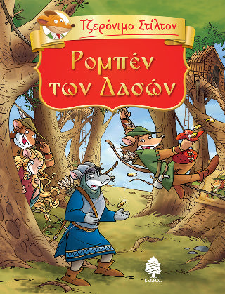5. Ρομπέν των Δασών (Τζερόνιμο Στίλτον)