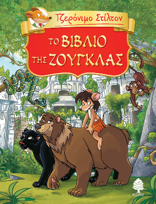 6. Το βιβλίο της ζούγκλας (Τζερόνιμο Στίλτον)