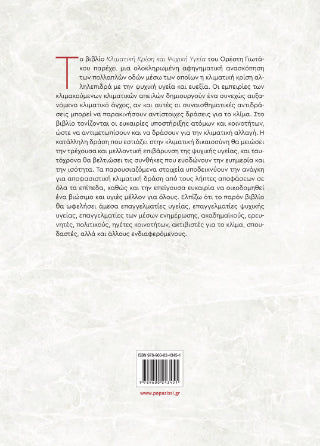 Κλιματική κρίση και ψυχική υγεία