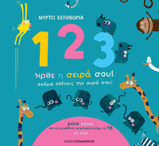 1, 2, 3 ήρθε η σειρά σου!