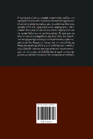 Το κανονικό επιτίμιο του αφορισμού ως ποιμαντικό μέσο σωτηρίας