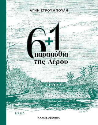 6+1 παραμύθια της Λέρου