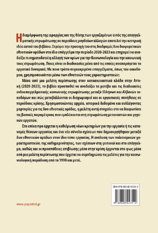 Ενδοεπαγγελματικές μεταβολές σε περιόδους κρίσης
