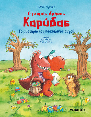 Ο μικρός δράκος Καρύδας