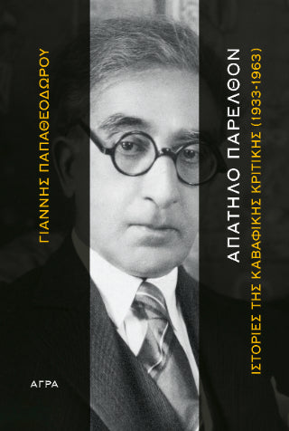 Απατηλό παρελθόν