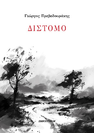 ΔΙΣΤΟΜΟ