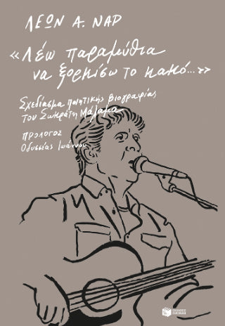 "Λέω παραμύθια να ξορκίσω το κακό...". Σχεδίασμα ποιητικής βιογραφίας του Σωκράτη Μάλαμα