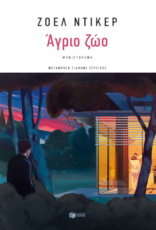 Άγριο ζώο