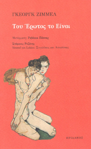Του Έρωτος το Είναι