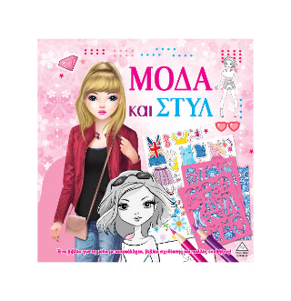 Μόδα και στυλ με αυτοκόλλητα και στένσιλ