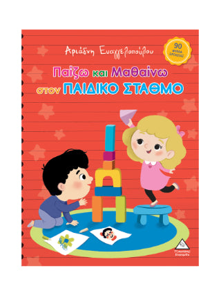 Παίζω και μαθαίνω στον Παιδικό Σταθμό