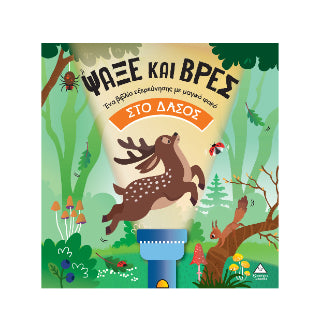 Ψάξε και βρες στο Δάσος