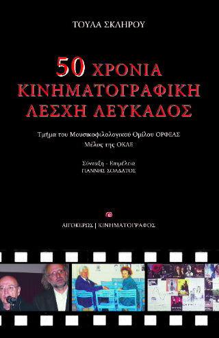 50 χρόνια Κινηματογραφική Λέσχη Λευκάδος