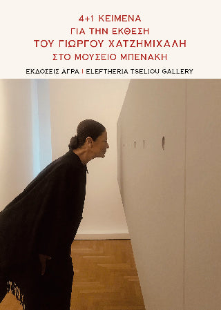 4 1 κείμενα για την έκθεση του Γιώργου Χατζημιχάλη στο Μουσείο Μπενάκη