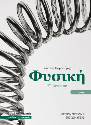 Φυσική Γ' Λυκείου