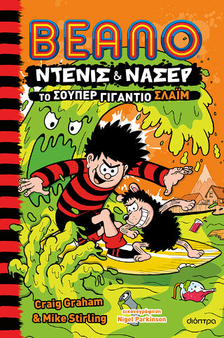 Το σούπερ γιγάντιο σλάιμ