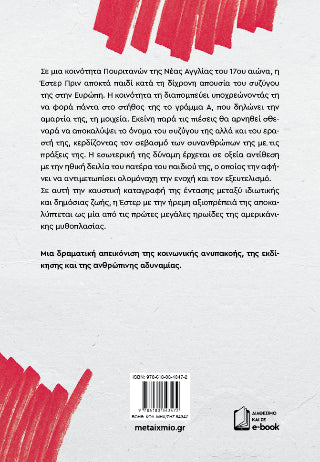 Το άλικο γράμμα (ΝΕΑ ΕΚΔΟΣΗ)