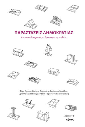 Παραστάσεις δημοκρατίας