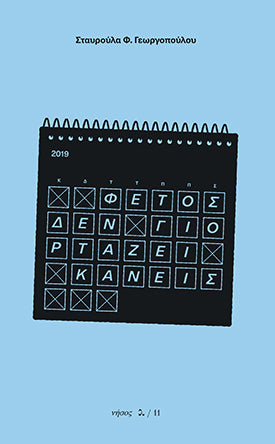 Φέτος δεν γιορτάζει κανείς