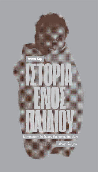Ιστορία ενός παιδιού