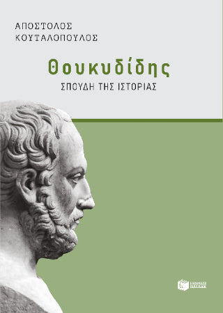 Θουκυδίδης: Σπουδή της "Ιστορίας"