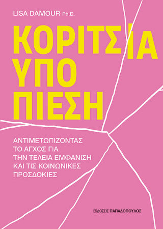 Κορίτσια υπό πίεση