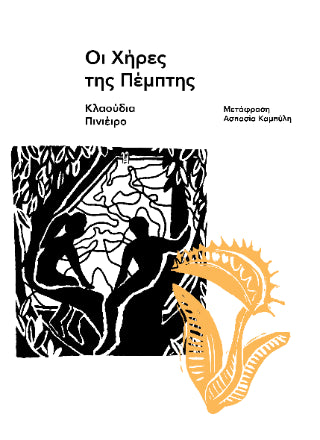 Οι χήρες της Πέμπτης