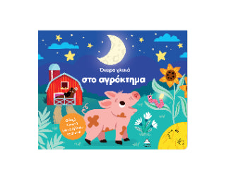 Όνειρα γλυκά στο αγρόκτημα