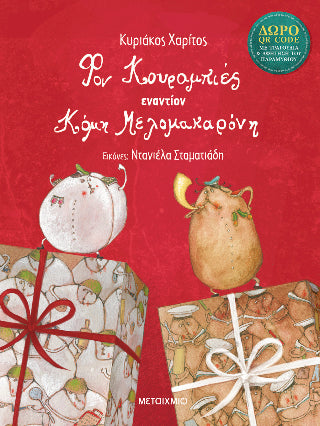 Φον Κουραμπιές εναντίον Κόμη Μελομακαρόνη