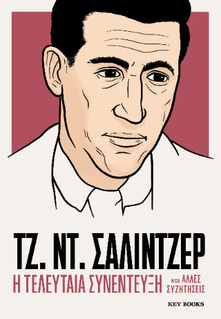 ΤΖ. ΝΤ. Σάλιντζερ
