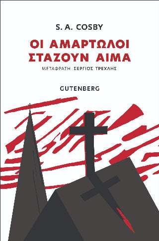 Οι αμαρτωλοί στάζουν αίμα