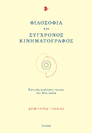 Φιλοσοφία και σύγχρονος κινηματογράφος