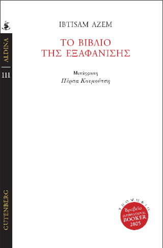 Το βιβλίο της εξαφάνισης