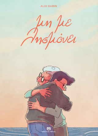 Μη με λησμόνει