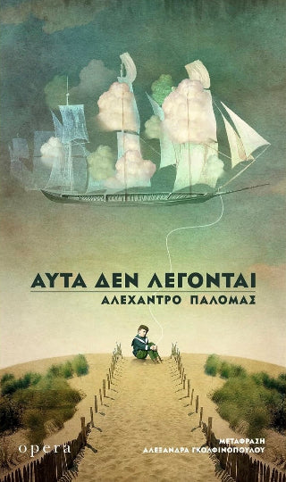 Αυτά δεν λέγονται