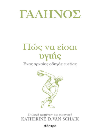 Πώς να είσαι υγιής