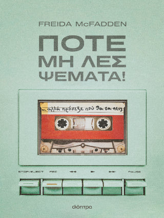 Ποτέ μη λες ψέματα!