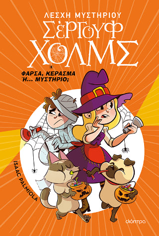 Φάρσα, κέρασμα ή... μυστήριο;