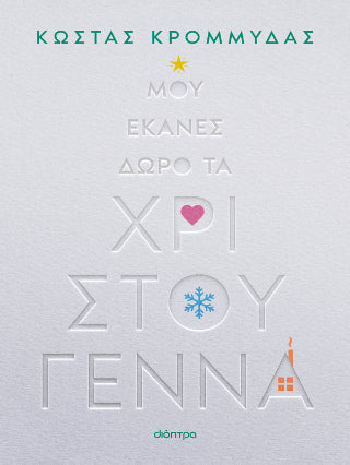 Μου έκανες δώρο τα Χριστούγεννα