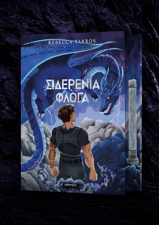 Σιδερένια φλόγα