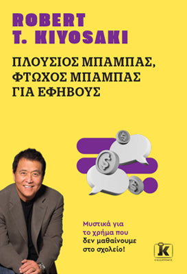 Πλούσιος μπαμπάς, φτωχός μπαμπάς για εφήβους